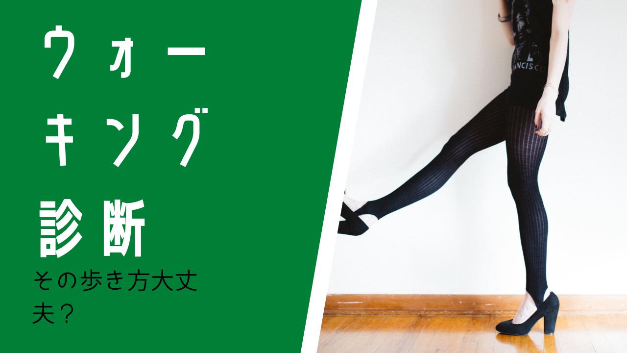 �E�H�[�L���O�f�f